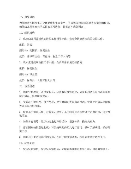 幼儿园流感疾病应急预案