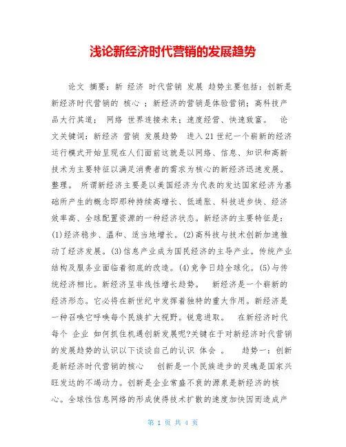 浅论新经济时代营销的发展趋势