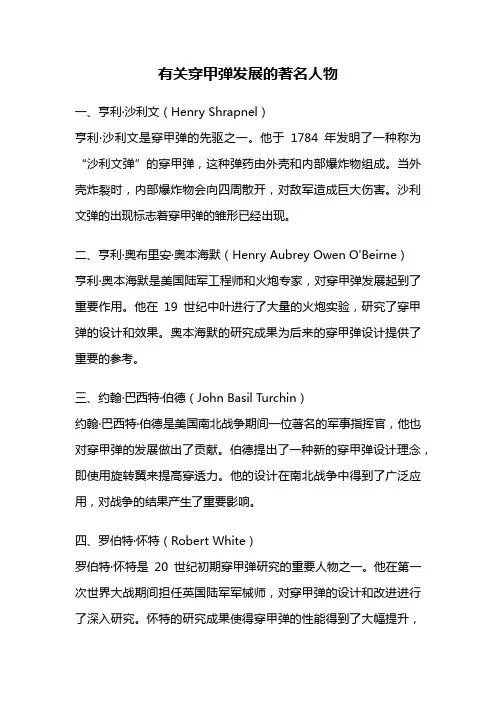 有关穿甲弹发展的著名人物