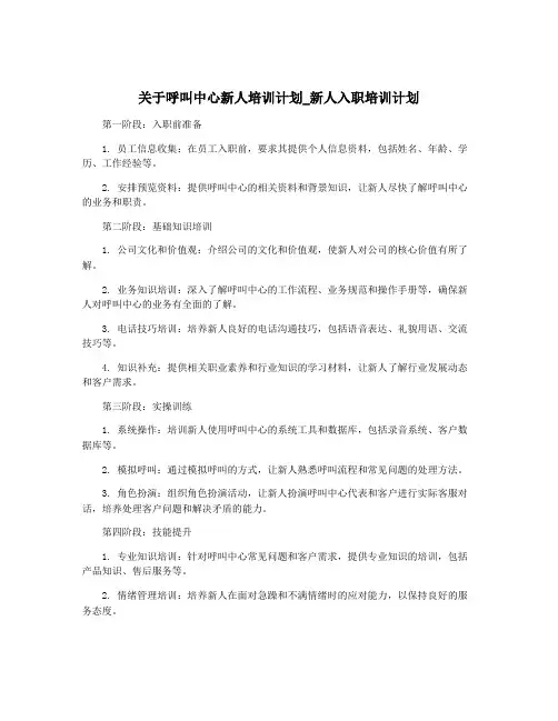 关于呼叫中心新人培训计划_新人入职培训计划