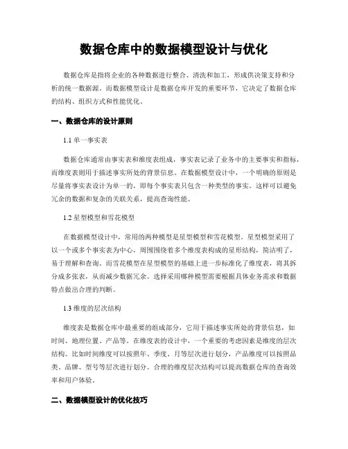 数据仓库中的数据模型设计与优化