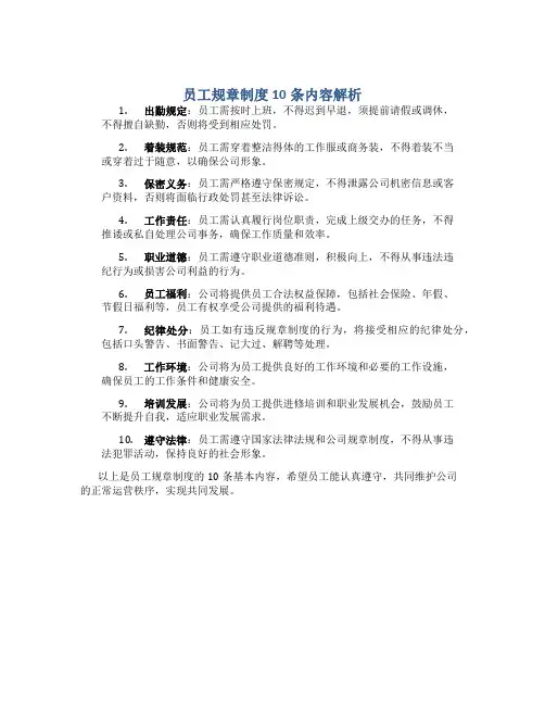 员工规章制度10条有哪些内容