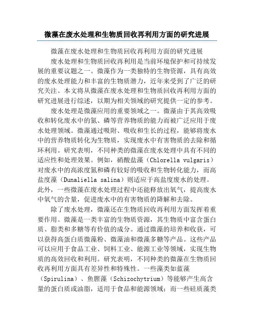 微藻在废水处理和生物质回收再利用方面的研究进展