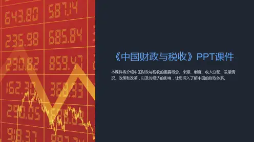 《中国财政与税收》课件