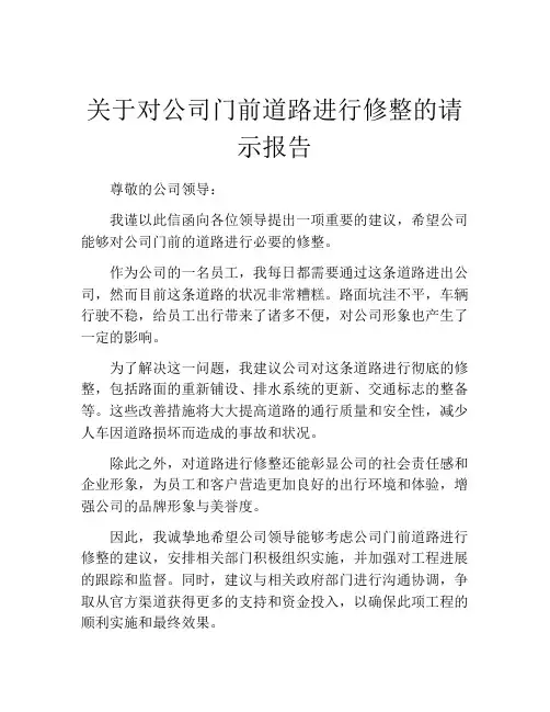 关于对公司门前道路进行修整的请示报告