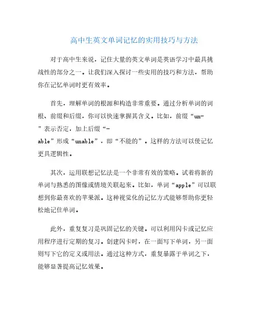 高中生英文单词记忆的实用技巧与方法