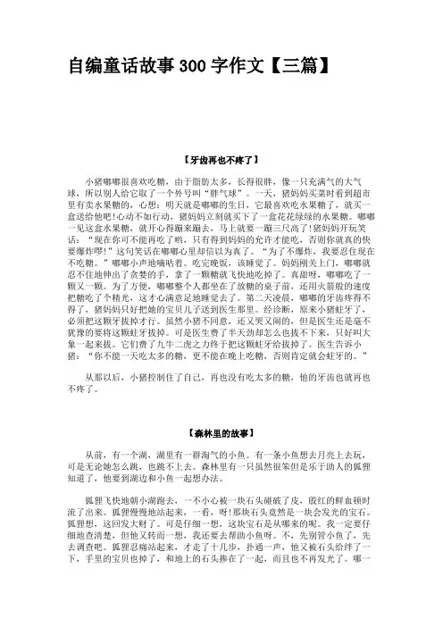 自编童话故事300字作文