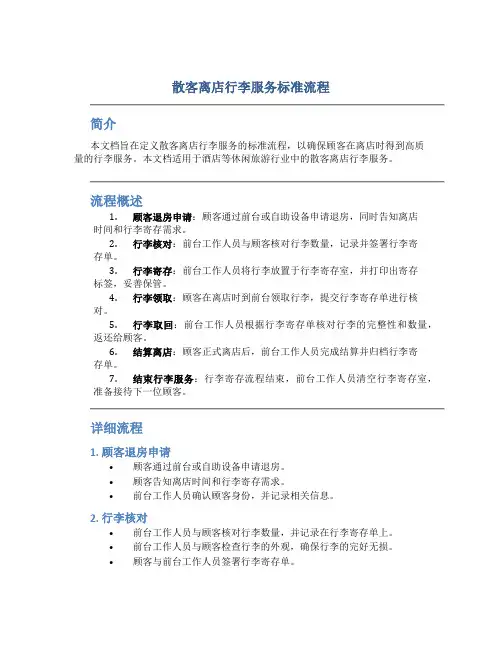 散客离店行李服务标准流程