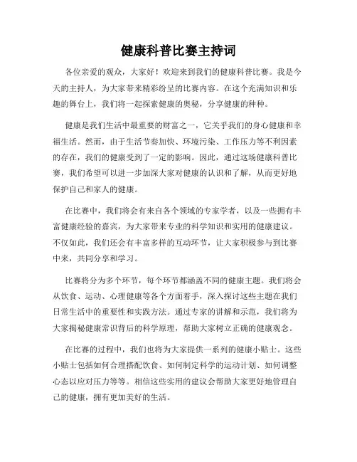 健康科普比赛主持词
