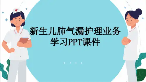 新生儿肺气漏护理业务学习PPT课件