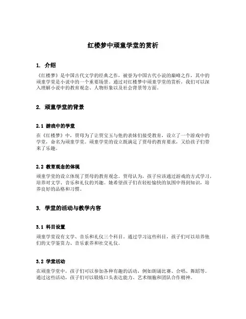 红楼梦中顽童学堂的赏析