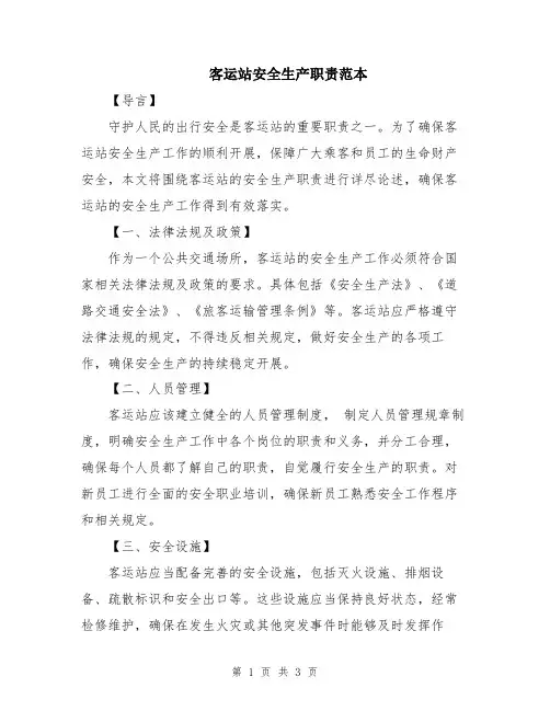 客运站安全生产职责范本
