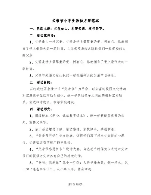 父亲节小学生活动方案范本（三篇）