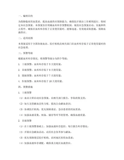 血库库存预警应急预案