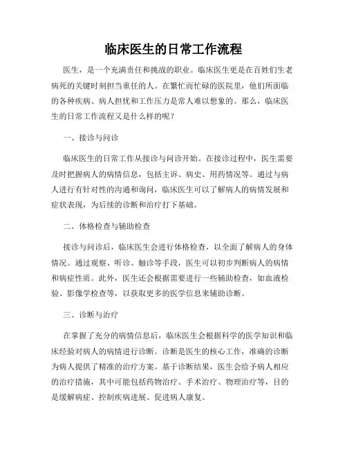 临床医生的日常工作流程