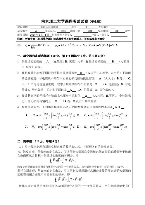 电磁场与电磁波试题2013-2014-A卷答案