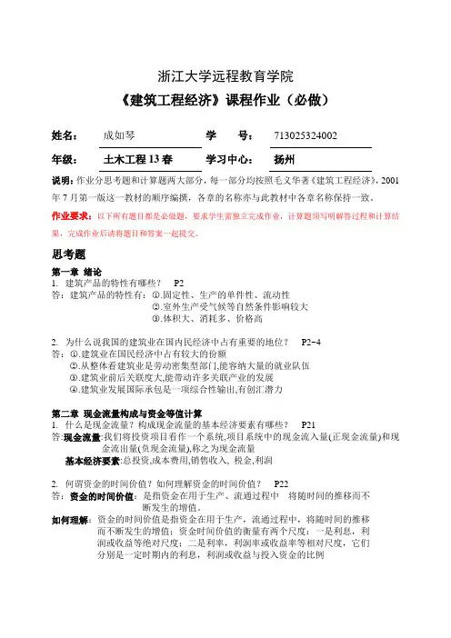 建筑工程经济离线作业(必)答案