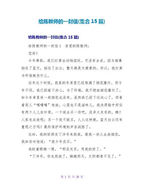 给陈老师的一封信(集合15篇)