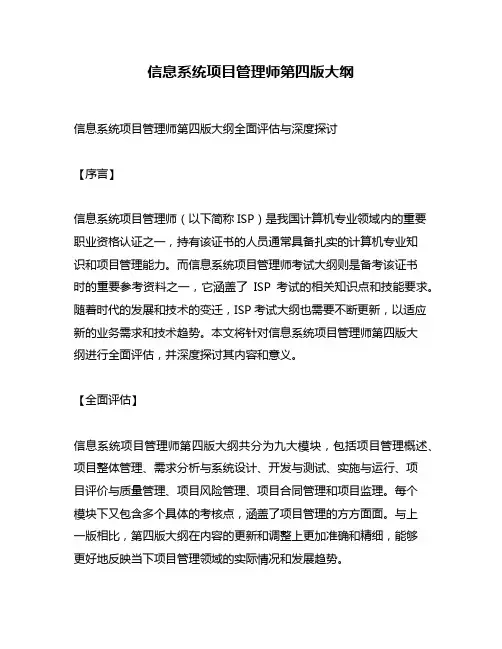 信息系统项目管理师第四版大纲