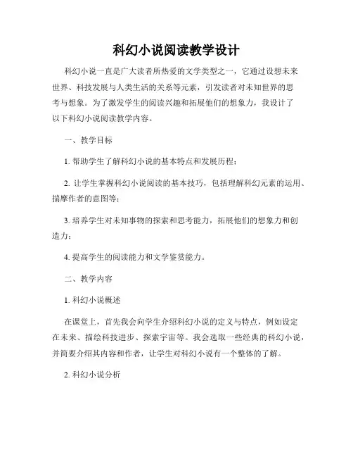科幻小说阅读教学设计