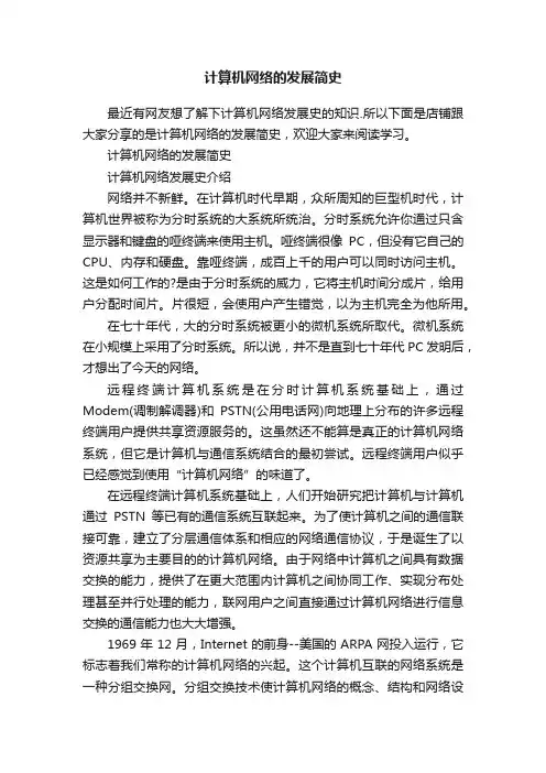 计算机网络的发展简史