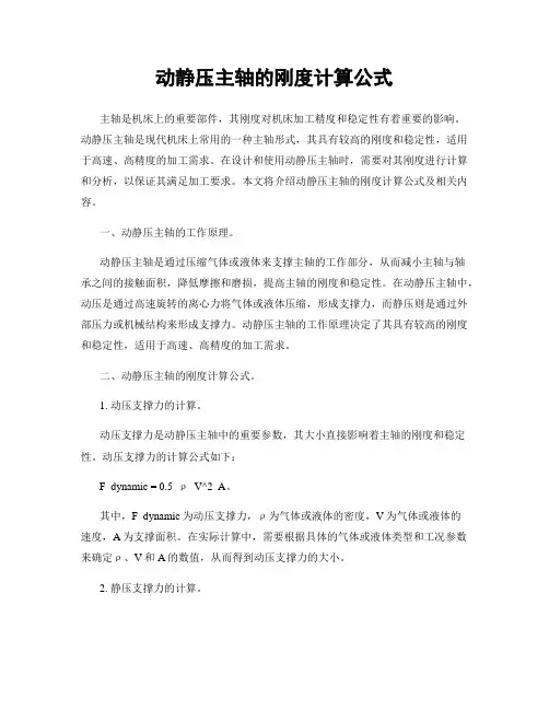 动静压主轴的刚度计算公式