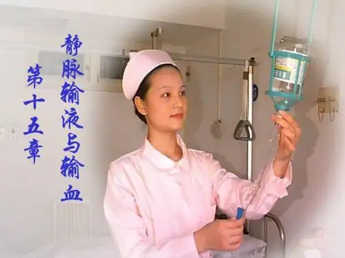 静脉输液