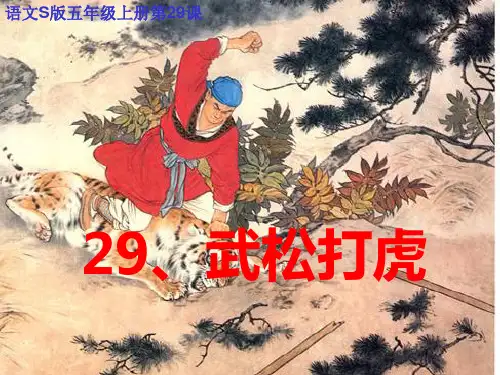 s版小学语文五年级上册《武松打虎》第一、二课时