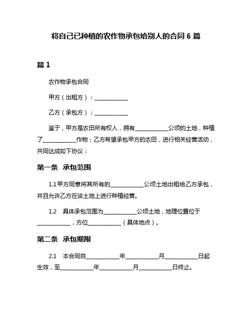 将自己已种植的农作物承包给别人的合同6篇