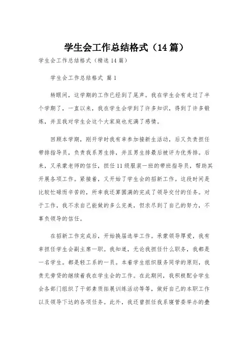 学生会工作总结格式(14篇)