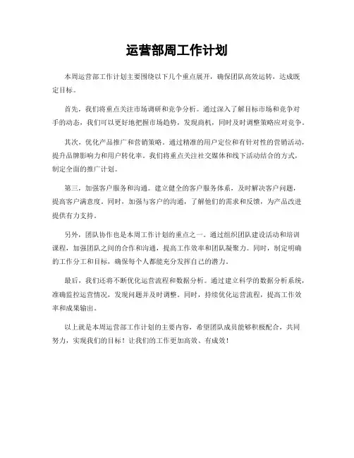 运营部周工作计划