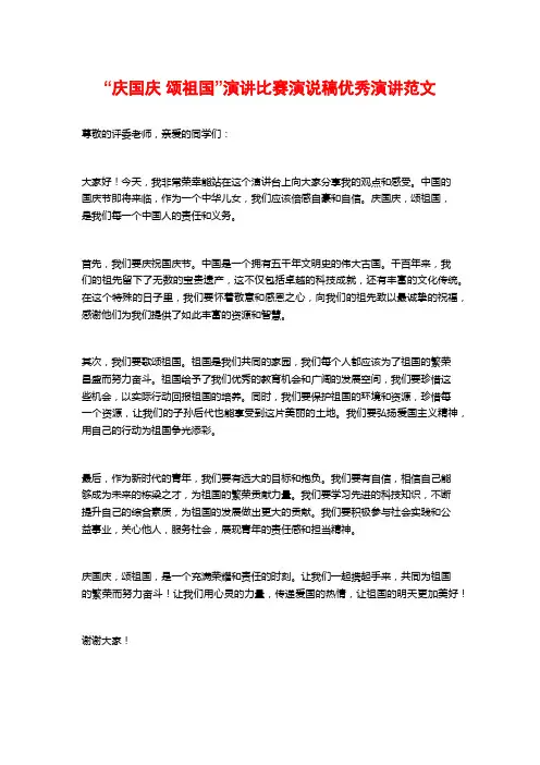 “庆国庆 颂祖国”演讲比赛演说稿优秀演讲范文