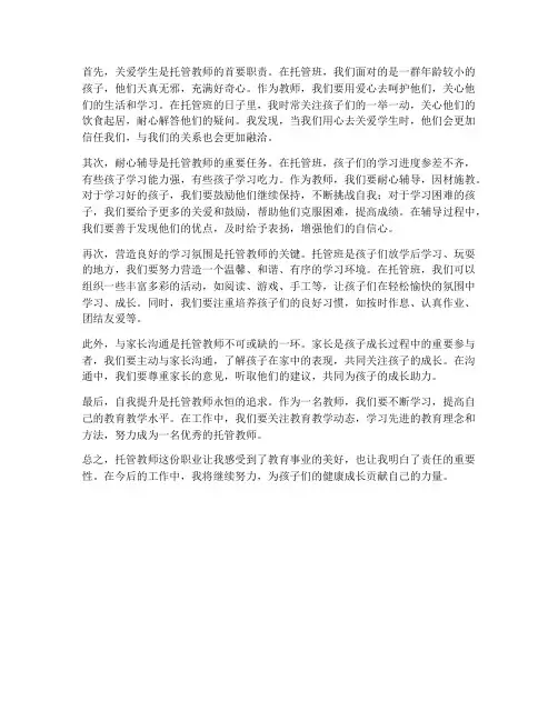 托管教师的心得体会
