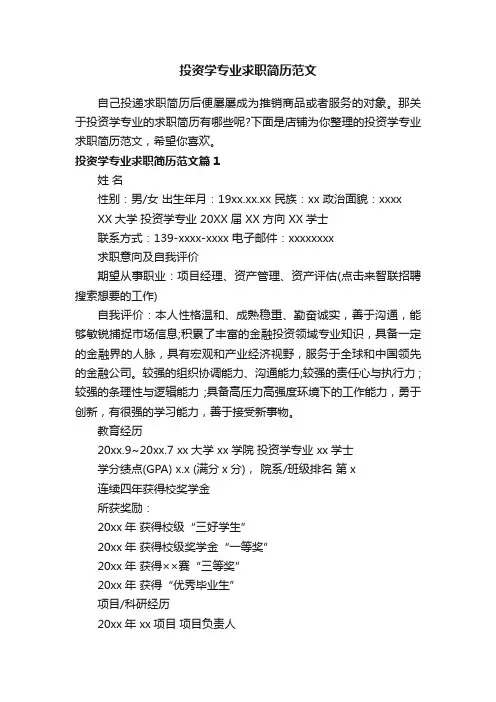 投资学专业求职简历范文