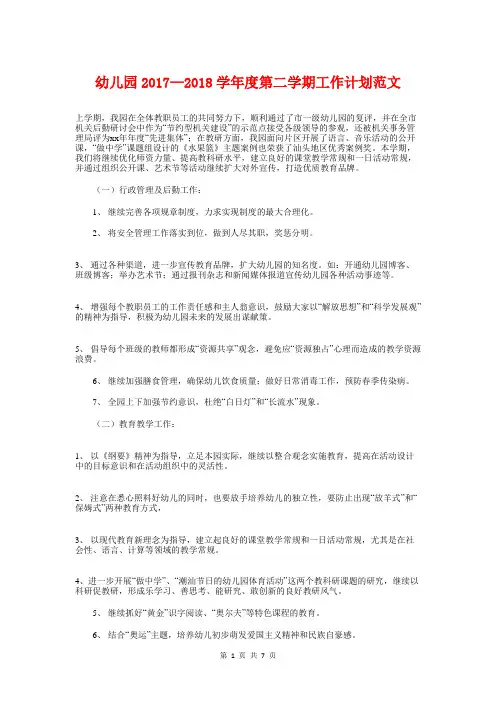 幼儿园2017-2018学年度第二学期工作计划