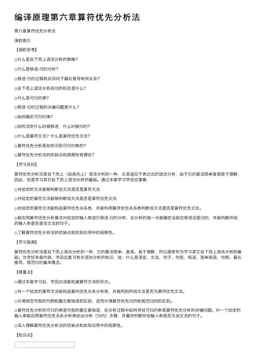 编译原理第六章算符优先分析法