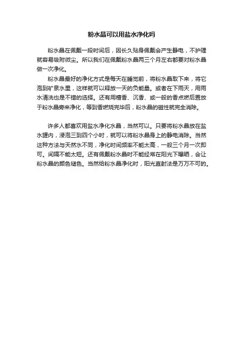 粉水晶可以用盐水净化吗