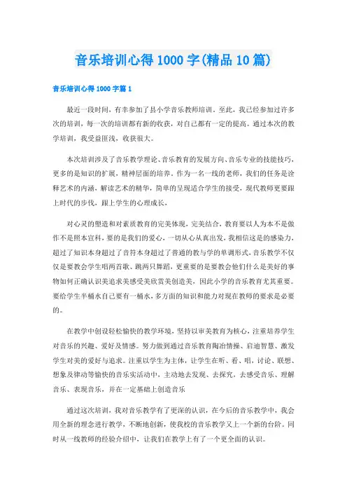 音乐培训心得1000字(精品10篇)