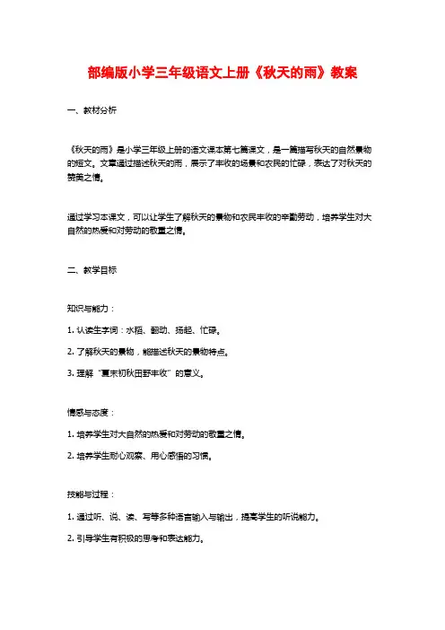 部编版小学三年级语文上册《秋天的雨》教案