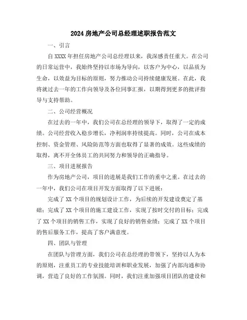 2024房地产公司总经理述职报告范文