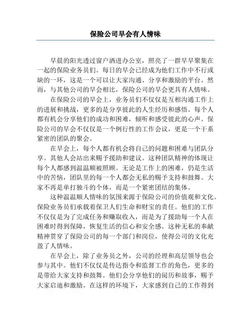 保险公司早会有人情味