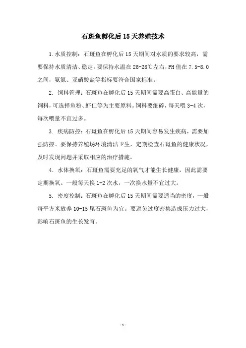 石斑鱼孵化后15天养殖技术