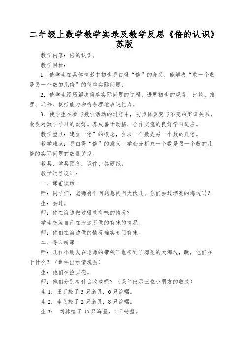 二年级上数学教学实录及教学反思《倍的认识》_苏版
