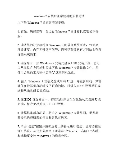 windows7安装后正常使用的安装方法