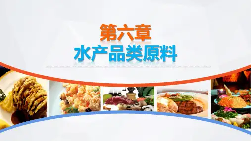 烹饪原料知识教学课件第六章水产品类原料