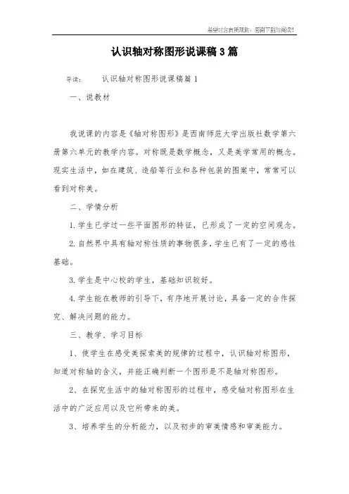 认识轴对称图形说课稿3篇