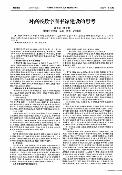 对高校数字图书馆建设的思考