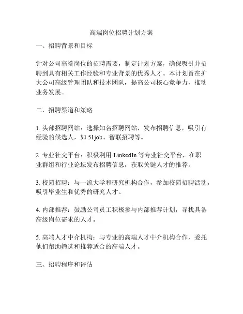 高端岗位招聘计划方案