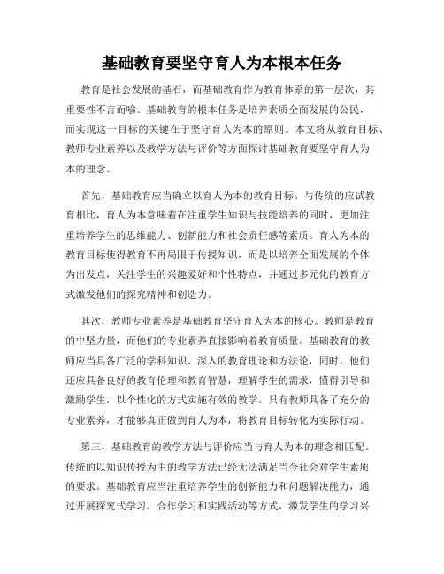基础教育要坚守育人为本根本任务
