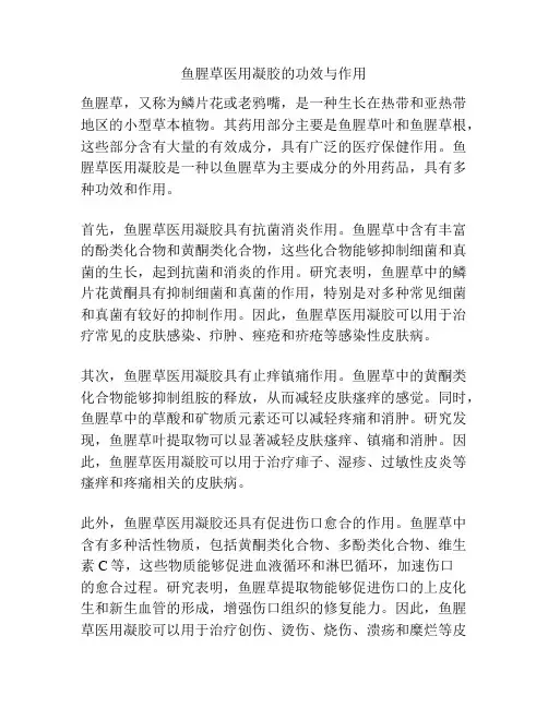 鱼腥草医用凝胶的功效与作用